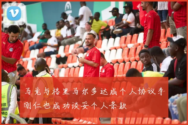 马竞与格里马尔多达成个人协议李刚仁也成功谈妥个人条款