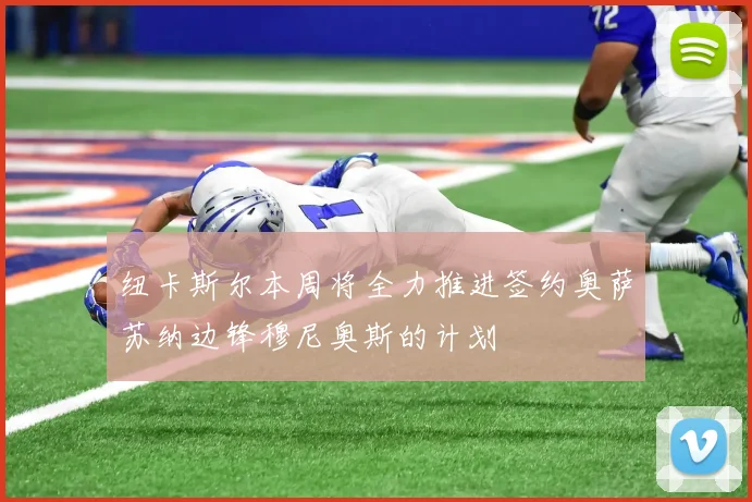 纽卡斯尔本周将全力推进签约奥萨苏纳边锋穆尼奥斯的计划