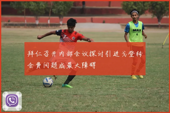 拜仁召开内部会议探讨引进戈登转会费问题成最大障碍