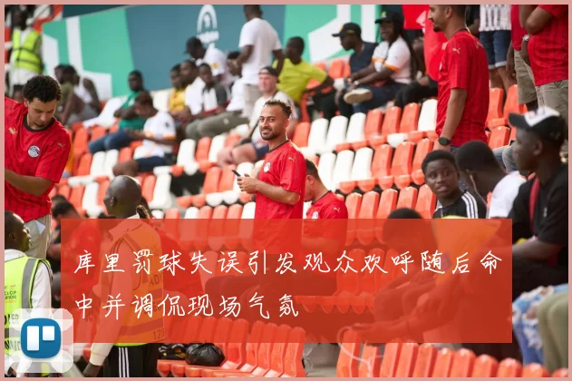 库里罚球失误引发观众欢呼随后命中并调侃现场气氛