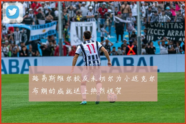 路易斯维尔校友米切尔为小迈克尔布朗的成就送上热烈祝贺