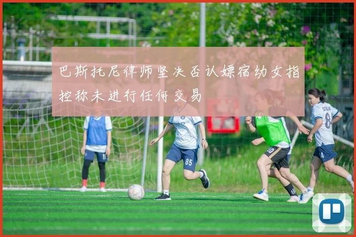 巴斯托尼律师坚决否认嫖宿幼女指控称未进行任何交易