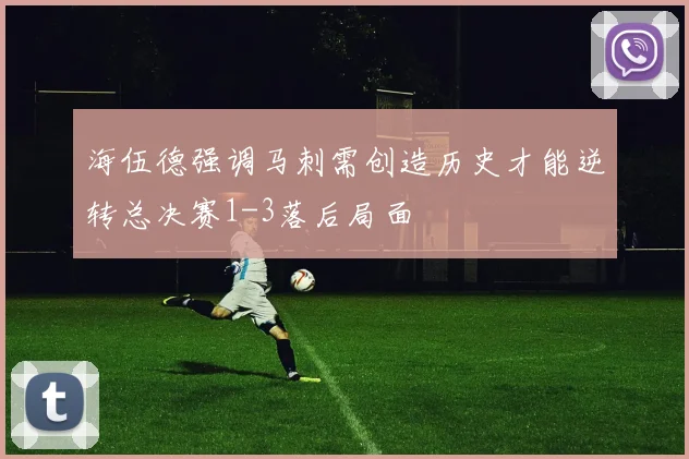 海伍德强调马刺需创造历史才能逆转总决赛1-3落后局面