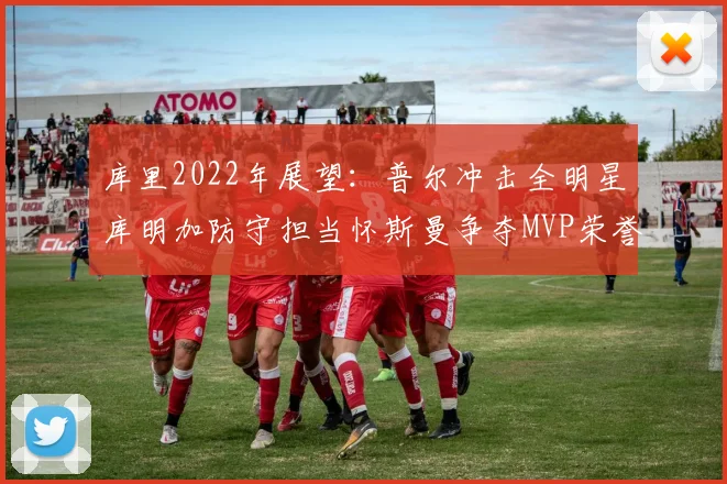 库里2022年展望：普尔冲击全明星库明加防守担当怀斯曼争夺MVP荣誉