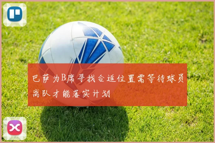 巴萨为B席寻找合适位置需等待球员离队才能落实计划