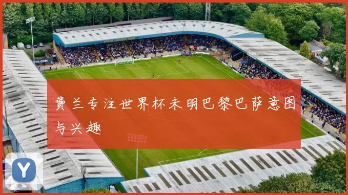 费兰专注世界杯未明巴黎巴萨意图与兴趣