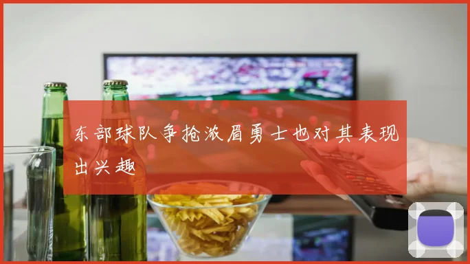 东部球队争抢浓眉勇士也对其表现出兴趣